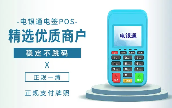 南昌电银通POS机服务商电话是什么