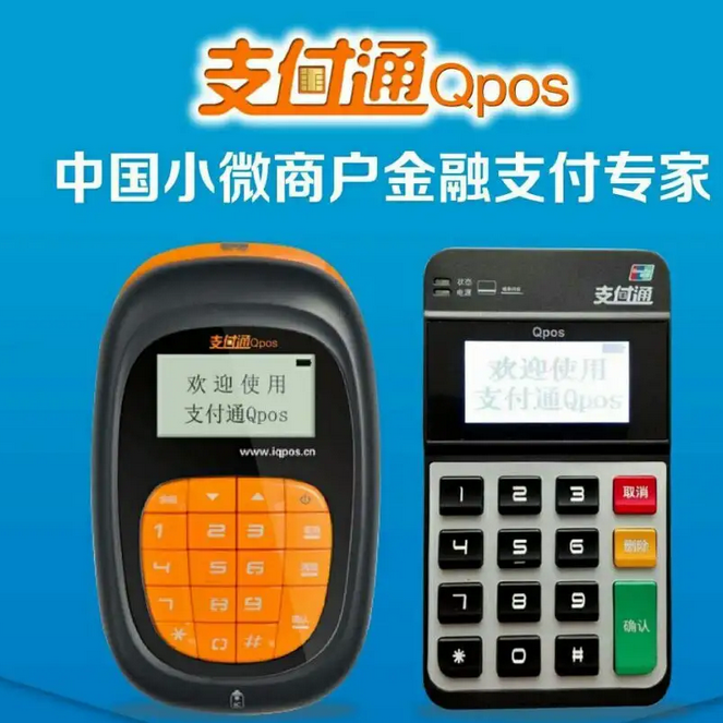 支付通qPOS